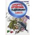 russische bücher: Драгунский В.Ю. - Смерть шпиона Гадюкина и другие рассказы.
