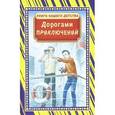 russische bücher:  - Дорогами приключений