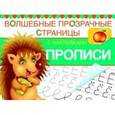russische bücher:  - Прописи. Волшебные прозрачные страницы с наклейкам.