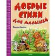russische bücher: Берестов В.Д. - Добрые стихи для малышей.