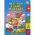 russische bücher: Олексяк С.М. - Все, что ездит и летает.