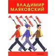 russische bücher: Маяковский В.В. - Возьмем винтовки новые.
