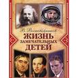 russische bücher: Воскобойников В.М. - Жизнь замечательных детей. Книга 4