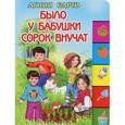 russische bücher: Барто А.Л. - Было у бабушки сорок внучат