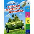 russische bücher: Синявский П.А. - Боевая машина десанта