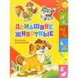russische bücher: Степанов В.А. - Домашние животные.