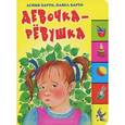 russische bücher: Барто А.Л. - Девочка-ревушка
