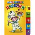 russische bücher:  - Аппетитные песенки.