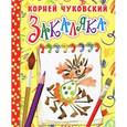 russische bücher: Чуковский К.И. - Закаляка.