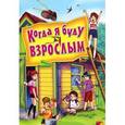 russische bücher:  - Когда я буду взрослым