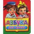 russische bücher:  - Азбука для крохи.