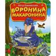 russische bücher: Синявский П.А. - Воронина макаронина.