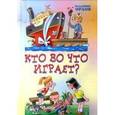 russische bücher: Орлов В.Н. - Кто во что играет?