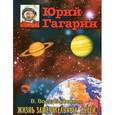 russische bücher: Воскобойников В.М. - Юрий Гагарин