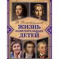 russische bücher: Воскобойников В.М. - Жизнь замечательных детей. Книга 3