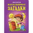 russische bücher: Бурсов И.Т. - Шли на цыпочках загадки.