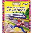 russische bücher:  - Мы играли в паповоз