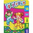 russische bücher:  - Топотушки