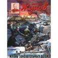 russische bücher: Воскобойников В.М. - Маршал Жуков.