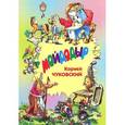 russische bücher: Чуковский К.И. - Мойдодыр