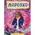 russische bücher:  - Морозко.