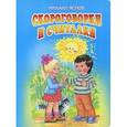 russische bücher: Яснов М.Д. - Скороговорки и считалки.