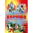 russische bücher: Маяковский В.В. - Что такое хорошо и что такое плохо.