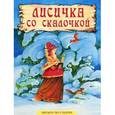 russische bücher:  - Лисичка со скалочкой.