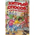 russische bücher: Драгунский В.Ю. - Хитрый способ и другие рассказы.