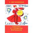 russische bücher: Могилевская С.А. - Сказка о громком барабане.