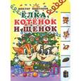russische bücher: Викторов В. - Елка,котенок и щенок