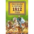 russische bücher:  - Рассказы о героях 1812 года