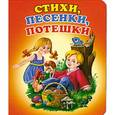 russische bücher:  - Стихи,песенки,потешки.