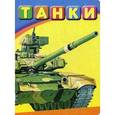 russische bücher:  - Танки.