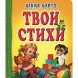 russische bücher: Барто А.Л. - Твои стихи.