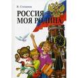 russische bücher: Степанов В.А. - Россия - моя Родина.
