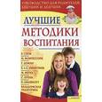 russische bücher:  - Лучшие методики воспитания