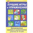 russische bücher: Бабушкина А.А. - Лучшие игры и упражнения для развития памяти и интеллекта у детей