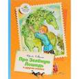 russische bücher: Коваль Ю. - Про Зеленую Лошадь и другие сказки