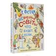 russische bücher: Остер Г.Б. - Невредные советы, или что будет, если...