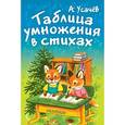 russische bücher: Усачёв А.А. - Таблица умножения в стихах