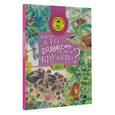 russische bücher:  - Кто развесил в лесу кружева?