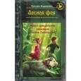 russische bücher: Корниенко Т.Г. - Лесная фея, или новые приключения кикиморы Светки Пипеткиной