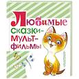 russische bücher: Сутеев В.Г., Карганова Е.Г., Липскеров М.Ф. и др. - Любимые сказки - мультфильмы