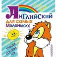 russische bücher:   - Английский для самых маленьких