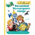 russische bücher: Волков А.М., Владимирский Л.В. - Волшебник Изумрудного города