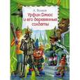 russische bücher: Волков А.М. - Урфин Джюс и его деревянные солдаты