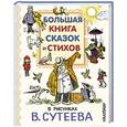 russische bücher: Сутеев В.Г., Чуковский К.И., Пляцковский М.С. и др. - Большая книга сказок и стихов в рисунках В. Сутеева