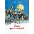 russische bücher: Голицын С. - Сорок изыскателей