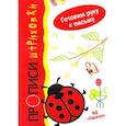 russische bücher: Мальцева И. - Божья коровка.Пропичи-штриховки.Готовим руку к письму
